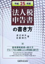【中古】 法人税申告書の書き方 平成25年版: 附適用額明細書の書き方グループ法人税制における申告書の書き方