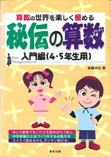 【中古】 秘伝の算数―算数の世界を楽しく極める (入門編(4・5年生用))