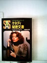 【中古】 SAS/ケネディ秘密文書 (1980年) (創元推理文庫―プリンス・マルコ・シリーズ)