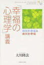 【中古】(新古品・未使用品) 「幸福の心理学」講義 (幸福の科学大学シリーズ 47)