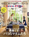 【中古】 Saison d' Eriko セゾン・ド・エリコ【Vol.11】 中村江里子のデイリー・スタイル (扶桑社ムック)