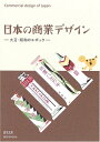 【中古】(新古品・未使用品) 日本の商業デザイン: 大正・昭和のエポック