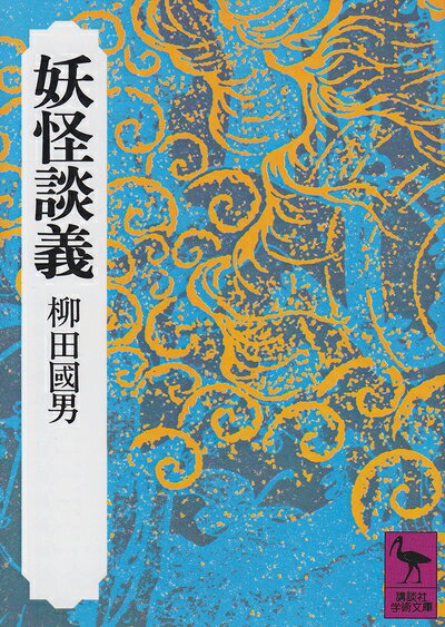【お届け日について】お届け日の"指定なし"で、記載の最短日より早くお届けできる場合が多いです。お品物をなるべく早くお受け取りしたい場合は、お届け日を"指定なし"にてご注文ください。お届け日をご指定頂いた場合、ご注文後の変更はできかねます。【未開封・新古品について】こちらのお品物は、買取時に「未開封・未使用」と判断させていただいたお品物です。新品購入時と遜色ないお品物ではございますが、一度人の手に渡ったお品物として、「中古-新古品・未使用品」とさせていただいております。【要注意事項】掲載されておりますお写真画像は全てイメージとなります。こちらのお品物は、未開封のお品物を買い取りしたものですので、パッケージに同封されている特典類は基本付属致します。※各店舗限定の別梱包初回購入特典や早期予約特典は付属せず、期限付きシリアル等は期限の保証はできかねます。【お品物お届けまでの流れについて】・ご注文：24時間365日受け付けております。・ご注文の確認と入金：入金*が完了いたしましたらお品物の手配をさせていただきます・お届け：商品ページにございます最短お届け日数±3日前後でのお届けとなります。*前払いやお支払いが遅れた場合は入金確認後配送手配となります、ご理解くださいますようお願いいたします。【新古品の不良対応について】・お品物に不具合がある場合、到着より7日間は返品交換対応*を承ります。初期不良がございましたら、購入履歴の「ショップへお問い合わせ」より不具合内容を添えてご連絡ください。*代替え品のご提案ができない場合ご返金となりますので、ご了承ください。・未開封の新古品という特性上、動作確認ができておりません。お手数おかけいたしますが、お品物ご到着後お早めにご確認をお願い申し上げます。【在庫切れ等について】弊社は他モールと併売を行っている兼ね合いで、在庫反映システムの処理が遅れてしまい在庫のない商品が販売中となっている場合がございます。完売していた場合はメールにてご連絡いただきますので、ご了承ください。【重要】・商品の画像及びシリアルナンバーを弊社の方で控えておりますので、すり替え・模造品対策店舗として安心してお買い求めください。・未読、未使用品となります。・帯、シュリンクの有無に関しましては、始めから無いものもございますためご了承ください。・限定版特典や、通常付属する同封物特典はございますが、各店舗毎の初回購入特典,予約特典などの「別梱包特典類」や、期限付きシリアルコードなどにつきましては、買取品の為、商品名にそれらの記載があっても基本的に付属いたしません。下記はメーカーインフォになりますため、保証等の記載がある場合や、付属品詳細の記載がある場合がございますが、こちらの製品は中古品ですのでメーカー保証の対象外となります。かならずご理解いただいた上で、ご購入ください。妖怪談義 (講談社学術文庫 135)
