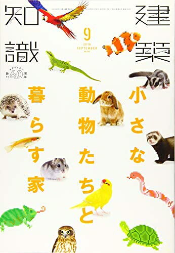 【中古】 建築知識2018年9月号