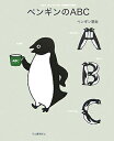 【中古】(新古品・未使用品) ペンギンのABC