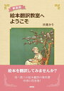 【中古】 〈新装版〉絵本翻訳教室へようこそ