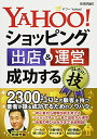 【中古】 Yahoo!ショッピング 出店&運営 成功するコレだけ! 技