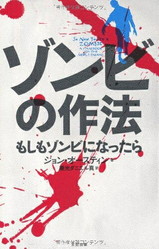 Nonfiction （Overseas） - 【中古】（新古品・未使用品） ゾンビの作法 もしもゾンビになったら