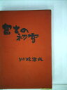 【中古】 富士の初雪 (1958年)(3)