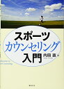 【中古】(新古品・未使用品) スポーツカウンセリング入門 (KSスポーツ医科学書)