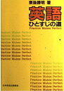 【中古】 英語ひとすじの道