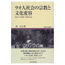 【中古】 ラオ人社会の宗教と文化変容: 東北タイの地域・宗教社会誌 (地域研究叢書 12)