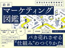 【中古】(新古品・未使用品) 世界&日本の販売戦略がイラストでわかる 最新マーケティング図鑑
