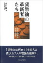 【中古】(新古品・未使用品) 貨幣論の革新者たち