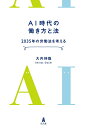 【中古】 AI時代の働き方と法―2035年の労働法を考える