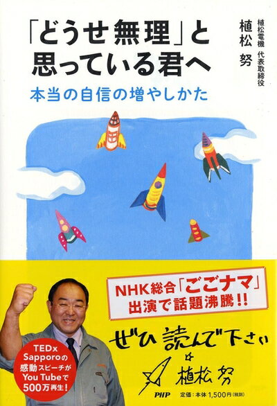 Pocketbooks （Nonfiction） - 【中古】（新古品・未使用品） 「どうせ無理」と思っている君へ 本当の自信の増やしかた