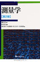 【中古】 測量学 第2版 (ニューパラダイムテキストブック)