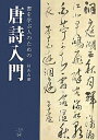 【中古】 書を学ぶ人のための唐詩入門