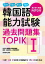 【中古】 MP3付 第35回+第36回+第37回+第41回 韓国語能力試験過去問題集 TOPIK I
