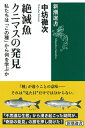 【中古】(新古品・未使用品) 絶滅魚クニマスの発見: 私たちは「この種」から何を学ぶか (新潮選書)
