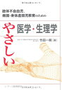 【中古】(新古品・未使用品) やさしい医学・生理学
