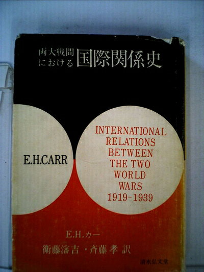 【中古】 両大戦間における国際関係史 (1968年)