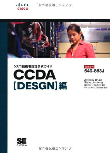 【中古】 シスコ技術者認定公式ガイドCCDA DESGN編: 試験番号640-863J