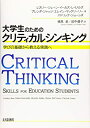 【中古】 大学生のためのクリティカルシンキング:学びの基礎から教える実践へ