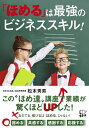 【中古】(新古品・未使用品) 「ほめる」は最強のビジネススキル!