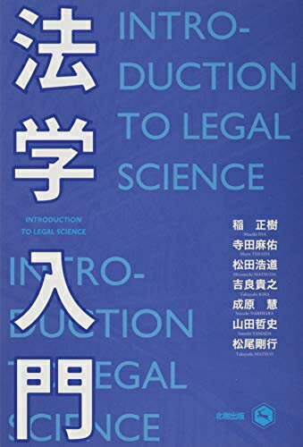 【中古】 法学入門