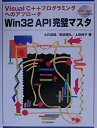 【中古】 Win32API完璧マスタ: Visual C++プログラミングへのアプローチ