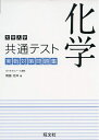 【中古】(新古品・未使用品) 大学入学共通テスト 化学 実戦対策問題集