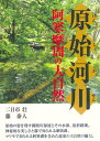 【中古】(新古品・未使用品) 原始河川