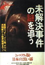 【中古】 未解決事件の謎を追う: 英国スッチー、グリ森、オウム、赤報隊から政界疑惑まで (別冊宝島Real 7)