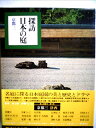 【中古】 探訪日本の庭〈7〉京都 (1978年)