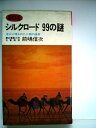 【中古】 シルクロード99の謎―流沙に埋もれた人類の遺産 (1977年) (Sanp^o books)