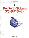 【中古】 サーバーサイドJAVAアンチパターン