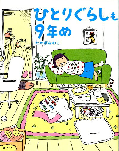 【お届け日について】お届け日の"指定なし"で、記載の最短日より早くお届けできる場合が多いです。お品物をなるべく早くお受け取りしたい場合は、お届け日を"指定なし"にてご注文ください。お届け日をご指定頂いた場合、ご注文後の変更はできかねます。【要注意事項】掲載されておりますお写真画像は全てイメージとなり、お送りするものを保証するものではございませんので、必ず下記事項を一読ください。【お品物お届けまでの流れについて】・ご注文：24時間365日受け付けております。・ご注文の確認と入金：入金*が完了いたしましたらお品物の手配をさせていただきます・お届け：商品ページにございます最短お届け日数±3日前後でのお届けとなります。*前払いやお支払いが遅れた場合は入金確認後配送手配となります、ご理解くださいますようお願いいたします。【中古品の不良対応について】・お品物に不具合がある場合、到着より7日間は返品交換対応*を承ります。初期不良がございましたら、購入履歴の「ショップへお問い合わせ」より不具合内容を添えてご連絡ください。*代替え品のご提案ができない場合ご返金となりますので、ご了承ください。・お品物販売前に動作確認をしておりますが、中古品という特性上配送時に問題が起こる可能性もございます。お手数おかけいたしますが、お品物ご到着後お早めにご確認をお願い申し上げます。【在庫切れ等について】弊社は他モールと併売を行っている兼ね合いで、在庫反映システムの処理が遅れてしまい在庫のない商品が販売中となっている場合がございます。完売していた場合はメールにてご連絡いただきますの絵、ご了承ください。【重要】・当社中古品は、製品を利用する上で問題のないものを取り扱っておりますので、ご安心して、ご購入いただければ幸いです。・商品の画像及びシリアルナンバーを弊社の方で控えておりますので、すり替え・模造品対策店舗として安心してお買い求めください。・中古本の特性上【ヤケ、破れ、折れ、メモ書き、匂い、レンタル落ち】等がある場合がございます。・レンタル落ちの場合、タグ等が張り付いている場合がございますが、使用する上で問題があるものではございません。・商品名に【付属、特典、○○付き、ダウンロードコード】等の記載があっても中古品の場合は基本的にこれらは付属致しません。下記はメーカーインフォになりますため、保証等の記載がある場合や、付属品詳細の記載がある場合がございますが、こちらの製品は中古品ですのでメーカー保証の対象外となり、付属品に関しましても、製品の機能として損なわない付属品（保存袋、ストラップ...ect）は基本的には付属いたしません。かならずご理解いただいた上で、ご購入ください。ひとりぐらしも9年め (メディアファクトリーのコミックエッセイ)