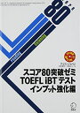 【中古】 【CD-ROM・音声DL・オンライン版模試体験版付】スコア80突破ゼミ TOEFL iBT(R)テスト インプット強化編