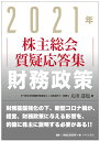 【中古】(新古品・未使用品) 2021年 株主総会質疑応答集 財務政策