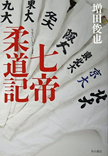 【中古】 七帝柔道記