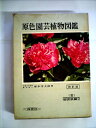 【中古】 原色園芸植物図鑑〈第3〉宿根草編 (1964年) (保育社の原色図鑑)