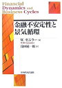【中古】 金融不安定性と景気循環 (ポスト・ケインジアン叢書 34)