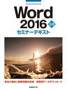 【中古】(新古品・未使用品) Word 2016 応用 セミナーテキスト
