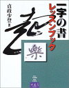 【中古】 一字の書レッスンブック