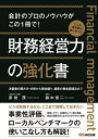 【中古】(新古品・未使用品) 財務経営力の強化書