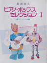 【中古】 服部克久ピアノ・ポップスセレクション 1 ポピュラー編