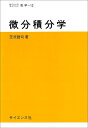 【中古】(新古品・未使用品) 微分積分学 ((サイエンスライブラリ―数学))