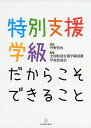 【中古】(新古品・未使用品) 特別支援学級だからこそできること