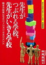 【中古】(新古品・未使用品) 先生がつぶれる学校、先生がいきる学校―変わる学校、変わらない学校 実践編【II】 (変わる学校、変わらない学校 実践編 2)